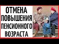 Отмена повышения пенсионного возраста в России