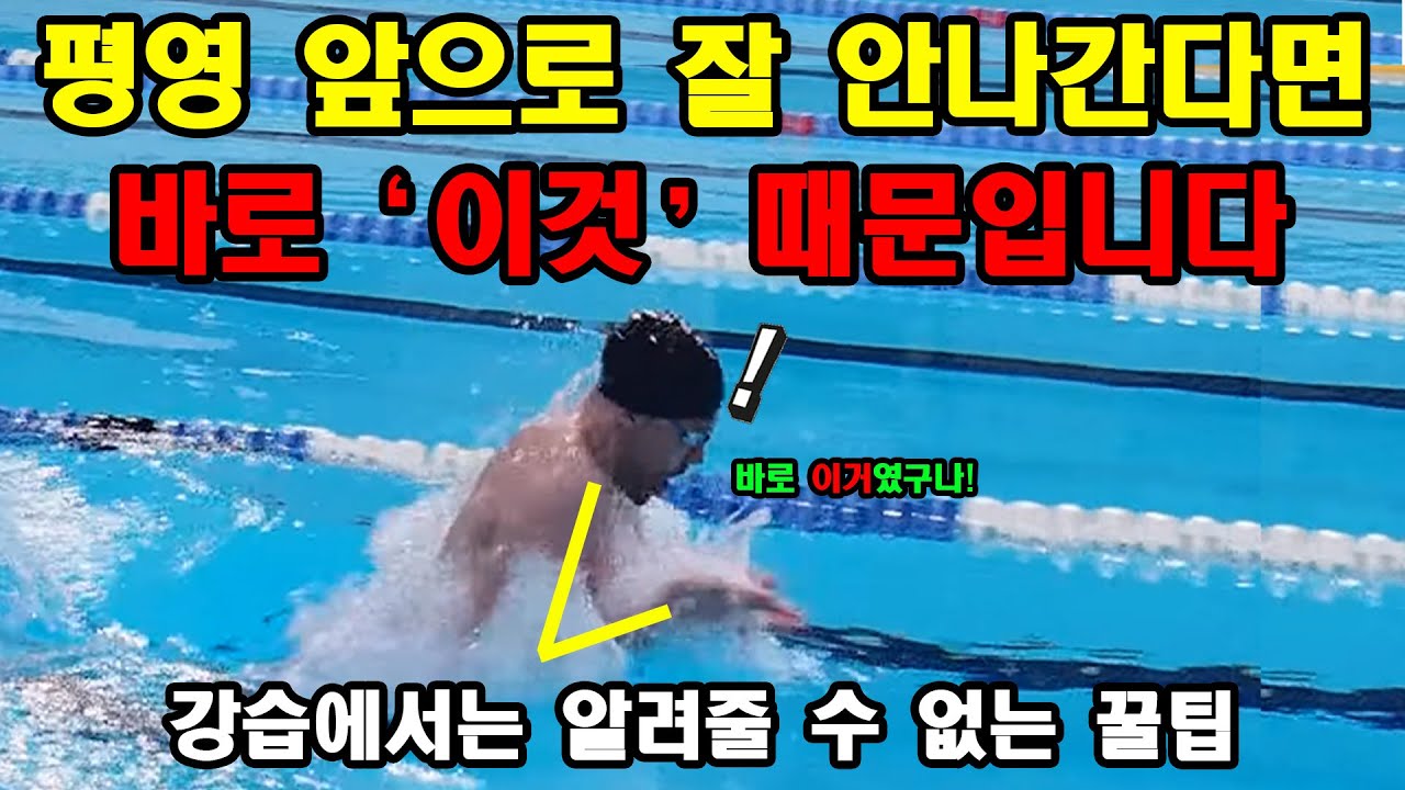 평영 이 영상만 보면 지금보다 100% 잘 나갑니다. 편하게 수영할 수 있는 핵심 꿀팁 모음