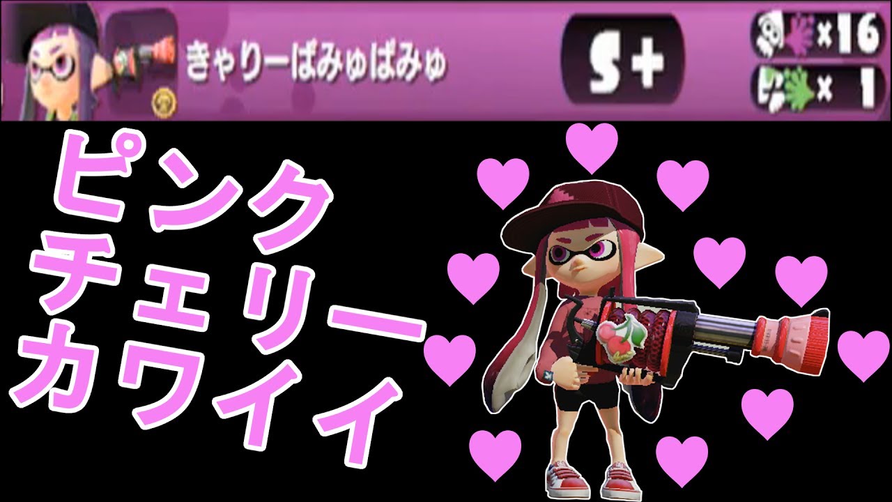 まじピンクチェリーがカワイイ そしてつえぇ スプラトゥーン 実況 Youtube