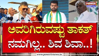 DCM DK Shivakumar : ಅವರಿಗಿರುವಷ್ಟು ತಾಕತ್ ನಮಗಿಲ್ಲ.. ಶಿವ ಶಿವಾ..!| HDK | Prajwal Revanna | Power TV News