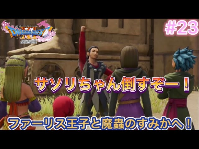 【ドラクエ11s】#23 過ぎ去りし時を求めてs 実況プレイ 【ドラクエ11s】#23 過ぎ去りし時を求めてs 実況プレイ