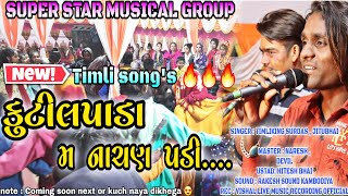 કુટિલપાડા મ નાચણ પડી..|| Super Star Musical Group || Surdas vasava | At kutilpada | 24/12/22