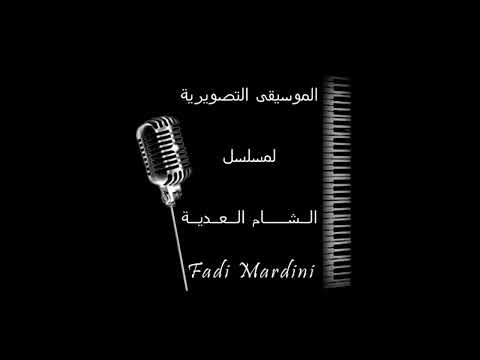 موسيقى رائعه جدا من مسلسل الشام العديه