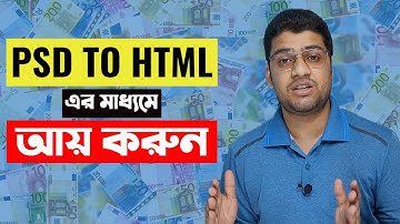 PSD to HTML এর মাধ্যমে আয় করুন | Earn money with PSD to HTML