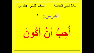 أحب أن أكون للصف الثاني الابتدائي