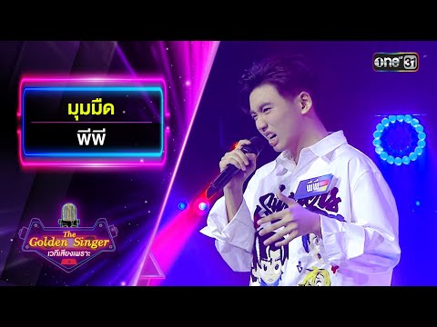 มุมมืด - พีพี | The Golden Singer เวทีเสียงเพราะ | one31
