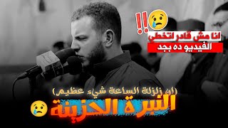 انا مش قادر اتخطي الفيديو ده بجد 😢‼️تلاوة خاشع تبكي القلب 💔