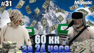 Majestic #8 GTA5 RP перекуп с 0 до 100кк 60кк за 24 часа прибыль с серии 31кк💲💲💲💲