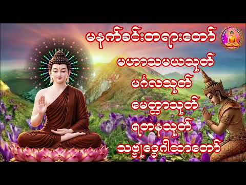 #မနက်ခင်းဖွင့်တရားတော်#မဟာသမယသုတ်ပါဋိတော်#မင်္ဂလသုတ်#မေတ္တာသုတ်#ရတနသုတ်#ဘေးအန္တရာယ်ကင်းသဗ္ဗုဒ္ဓေဂါထာ