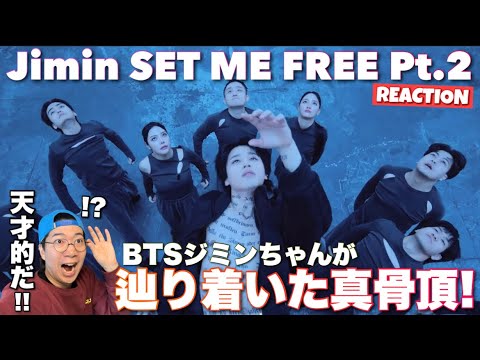 BTSジミンちゃんの真の自由を求める魂の舞！지민 (Jimin) 'Set Me Free Pt.2'  MVREACTION !