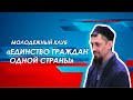 Молодежный клуб «Единство граждан одной страны»