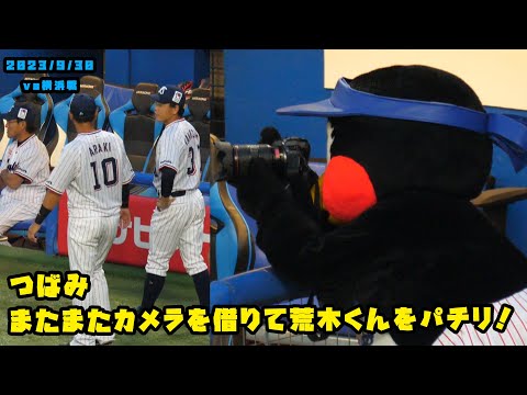 つばみ　またまたカメラを借りて荒木くんをパチリする！！　2023/9/30 vs横浜