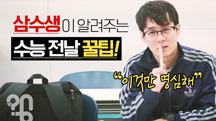 "수능 전날 밤 뭘 해야 할까요?" 삼수생이 알려주는 수능 꿀팁!