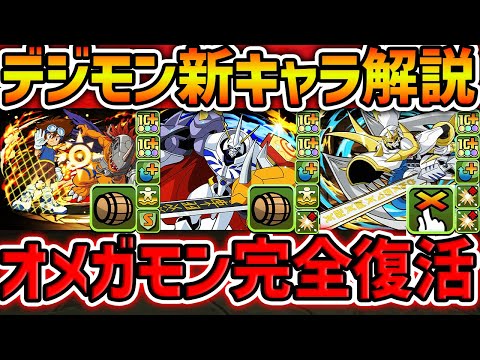 【環境最強復活】オメガモンが帰ってきました。デジモンコラボが強すぎてゆうこるドン引き・・・【パズドラ】
