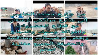 من شارع محمد الخامس إلى شارع مراكش أزغنغان مع الخضروات والفواكة وسمك والدجاج وبعض توضيحات للمشاهدين