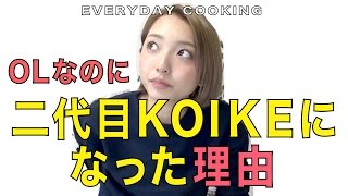 【本日のご飯】女子力向上22日目。OLの私が二代目KOIKEになった理由！
