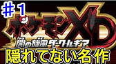 ポケモンｘｄ ダークルギアをリライブ Youtube