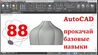 AutoCAD 3-D. Прокачай базовые навыки.Задача 88