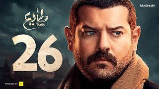 مسلسل طايع - الحلقة 26 الحلقة السادسة والعشرون HD - عمرو يوسف | Taye3 - Episode 26 - Amr Youssef