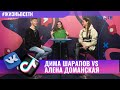 Дима Шарапов VS Алёна Доманская / ТЕО ТВ 16+