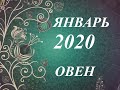 ОВЕН. ТАРО ПРОГНОЗ на ЯНВАРЬ 2020 г.ВАЖНЫЕ СОБЫТИЯ ЯНВАРЯ. Расклад 12 домов гороскопа.