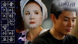 [Badlove] ep.53 confess one's love to one's mother-in-law !, 나쁜사랑 20200213
