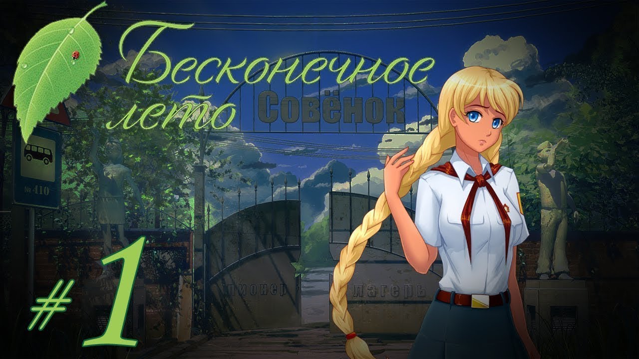 Карта прохождения бесконечного лета