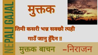 बुबा भन्नु हुन्थ्यो गरि खाउ जानु हुँदैन!।Nepali Muktak।Nepali Gajal।Nirajan Bhusal