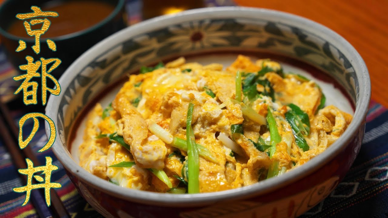 【衣笠丼】油揚げ×青ネギ×お出汁・家計にも体にも優しい京都の丼 - YouTube