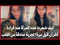 كيف شعرت هذه المرأة عند قراءة القرآن لأول مرة تجربة صادقة من القلب 