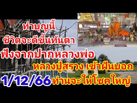 ปู่สรวงบอกจะให้โชคใหญ่3ตัวตรงบอกในฝัน1/12/66ใครมีบุญก็รับโชคเอาเด้อ