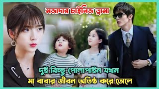 দুই পিচ্চি যখন সবার বাপ 😁 Movie Explain In Bangla | New Chinese Drama Bangla Explanation