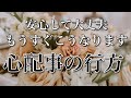 【辛口】今の不安はこうなります。救われるための行動をお伝えします⭐️
