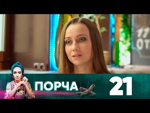 Порча | Выпуск 21