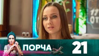 Порча | Выпуск 21