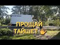 Прощай Тайшет!!! 🖐😃 ПЕРЕЕЗД на ПМЖ 🏡 из Города в Деревню!