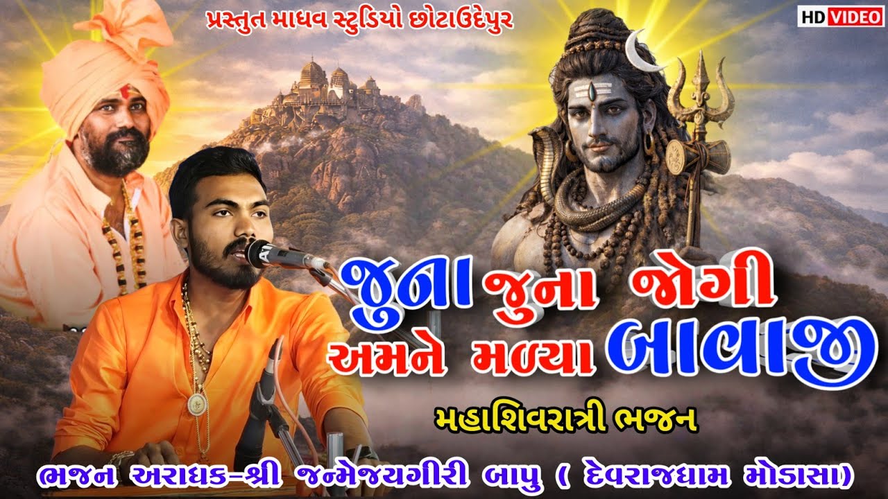 જુના જૂનાં જોગી  || જન્મેજય ગીરી બાપુ || મહાશીવરાત્રી ભજન 2026 |‌|