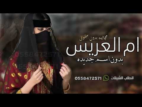 شيلة ام العريس بدون اسم 2024 ام العريس بالكرم والطيب مامثلها بدون حقوق شيله ام العريس بدون اسماء شيلة ام العريس بدون اسم 2024 ام العريس بالكرم والطيب مامثلها بدون حقوق شيله ام العريس بدون اسماء