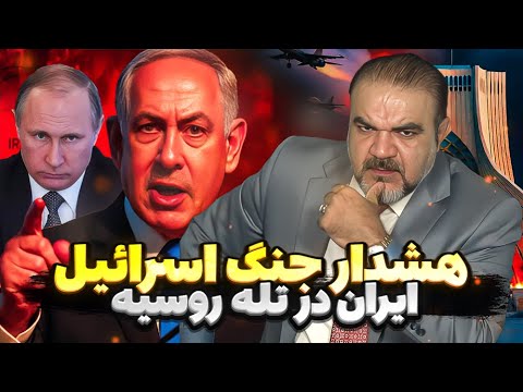 بازی خطرناک روسیه خشم اسرائیل ایران در آستانه یک انفجار بزرگ