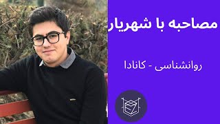 مصاحبه با شهریار - روانشناسی کانادا