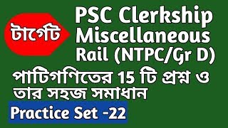 Mathematics Practice Set-22  for PSC Clerkship / PSC Misc / Rail (NTPC/Gr-D)  in Bengali ||