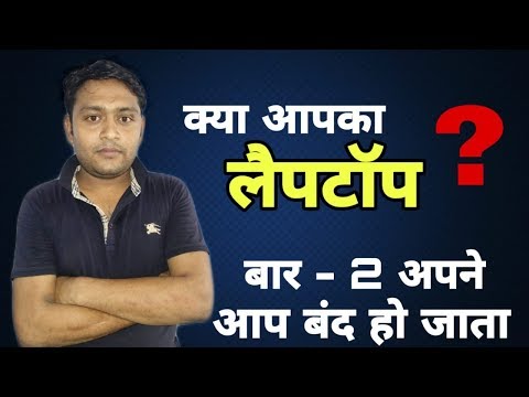 क्या आप का लैपटॉप बार -2 अपने आप बंद हो जाता है .How To Repair Laptop Restart/Over Heating Problem