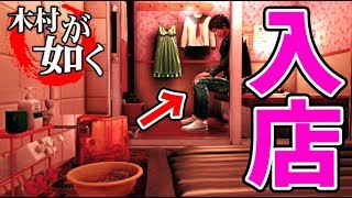 キムタクが大人のお店で豪遊してみた【JUDGE EYES】#9 キムタク 検索動画26 キムタクが大人のお店で豪遊してみた【JUDGE EYES】#9 キムタク 検索動画 26