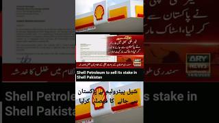 شیل پیٹرولیم گڈ بائی پاکستان PK #shell #pdm #ytshorts #hussainpedia #youtubeshorts