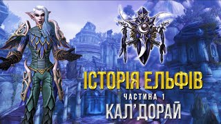 картинка: ІСТОРІЯ ЕЛЬФІВ | ЧАСТИНА 1 | КАЛ'ДОРАЙ