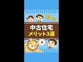 【知るとオトク】中古住宅をマイホームにするメリット3選 #Short