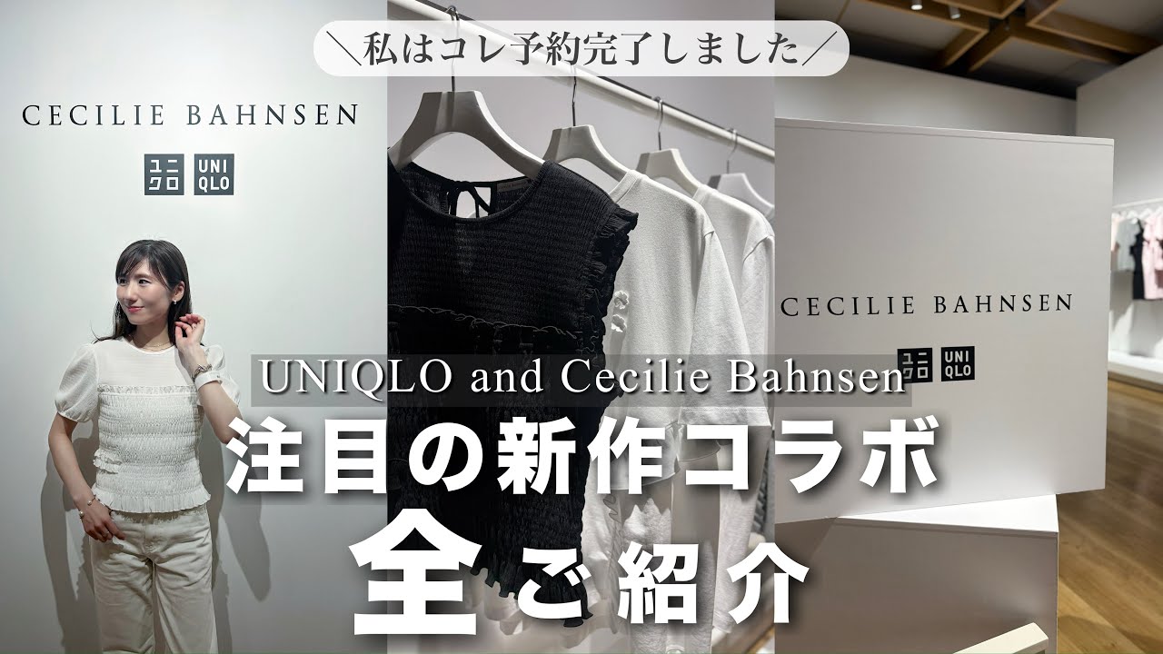 New UNIQLO items] Introducing all items from UNIQLO and Cecilie