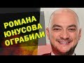 Звезда Comedy Club Роман Юнусов стал жертвой мошенников