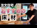 【注文住宅】床材の種類と特徴｜合板・無垢材【プロホーム】