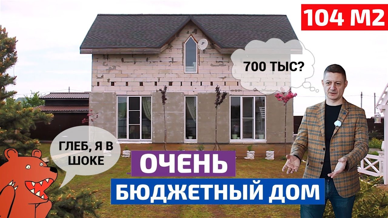 Дом 104 м&sup2; из пеноблока за 700 тысяч рублей! 